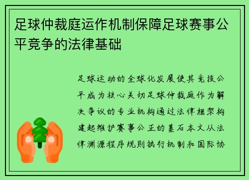 足球仲裁庭运作机制保障足球赛事公平竞争的法律基础