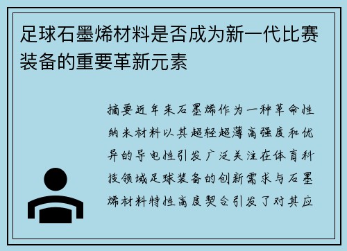 足球石墨烯材料是否成为新一代比赛装备的重要革新元素
