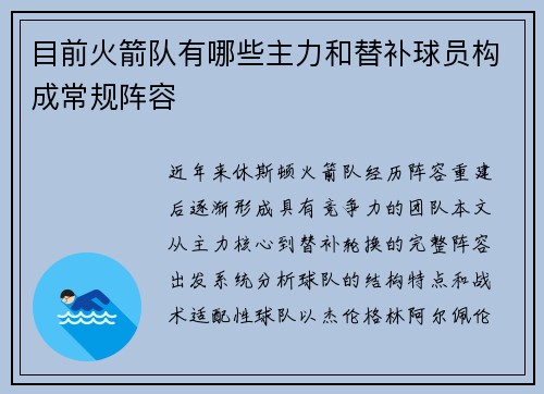 目前火箭队有哪些主力和替补球员构成常规阵容