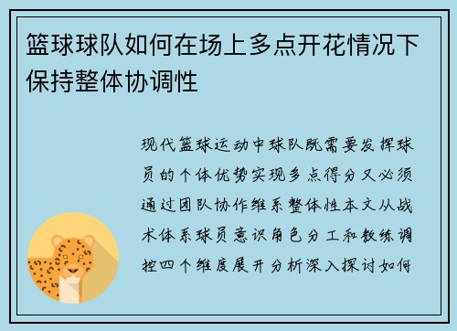 篮球球队如何在场上多点开花情况下保持整体协调性