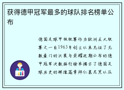 获得德甲冠军最多的球队排名榜单公布