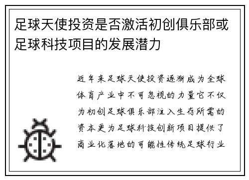 足球天使投资是否激活初创俱乐部或足球科技项目的发展潜力