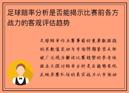 足球赔率分析是否能揭示比赛前各方战力的客观评估趋势