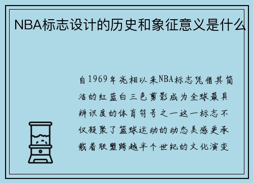 NBA标志设计的历史和象征意义是什么